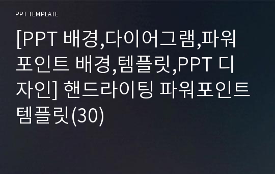 [PPT 배경,다이어그램,파워포인트 배경,템플릿,PPT 디자인] 핸드라이팅 파워포인트템플릿(30)