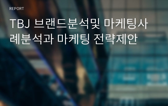 TBJ 브랜드분석및 마케팅사례분석과 마케팅 전략제안