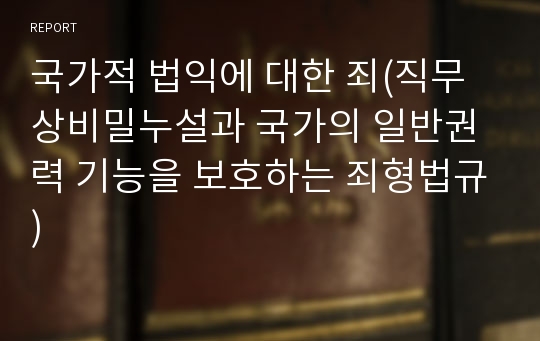 국가적 법익에 대한 죄(직무상비밀누설과 국가의 일반권력 기능을 보호하는 죄형법규)