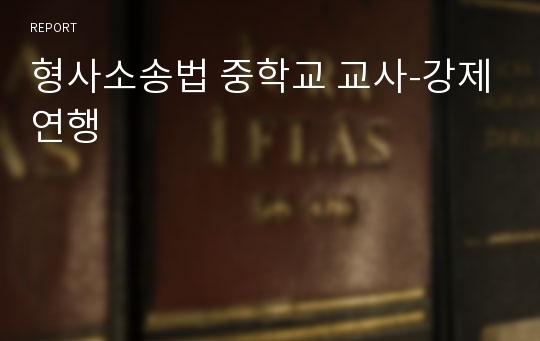 형사소송법 중학교 교사-강제연행