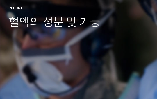 혈액의 성분 및 기능