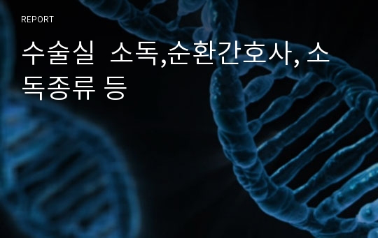 수술실  소독,순환간호사, 소독종류 등