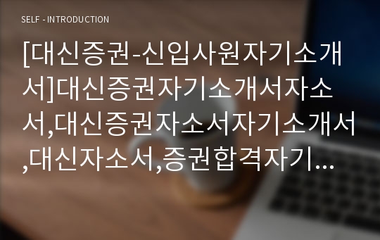 [대신증권-신입사원자기소개서]대신증권자기소개서자소서,대신증권자소서자기소개서,대신자소서,증권합격자기소개서,대신합격자소서,자기소개서,자소서,합격자기소개서,자기소개서자소