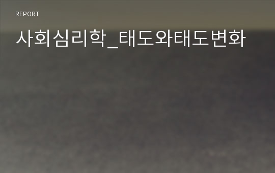 사회심리학_태도와태도변화