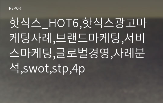 핫식스_HOT6,핫식스광고마케팅사례,브랜드마케팅,서비스마케팅,글로벌경영,사례분석,swot,stp,4p