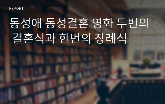 동성애 동성결혼 영화 두번의 결혼식과 한번의 장례식