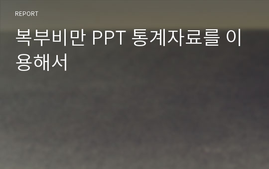 복부비만 PPT 통계자료를 이용해서