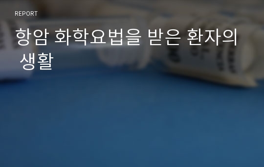 항암 화학요법을 받은 환자의 생활