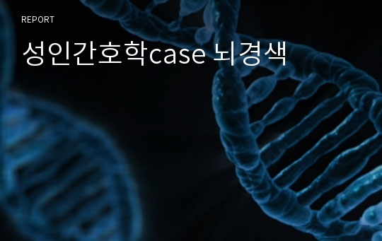 성인간호학case 뇌경색