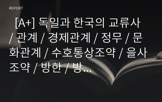   [A+] 독일과 한국의 교류사 / 관계 / 경제관계 / 정무 / 문화관계 / 수호통상조약 / 을사조약 / 방한 / 방독 / 대한정책