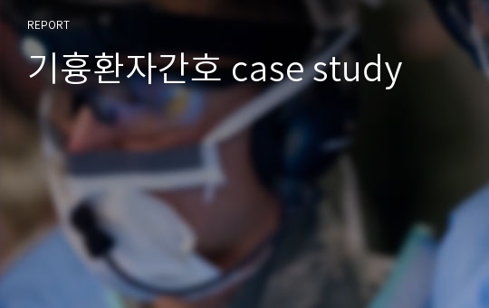 기흉환자간호 case study