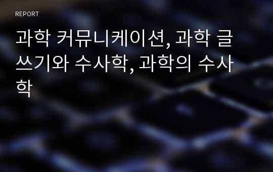 과학 커뮤니케이션, 과학 글쓰기와 수사학, 과학의 수사학