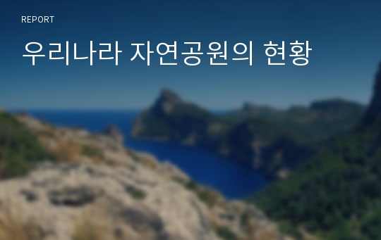 우리나라 자연공원의 현황