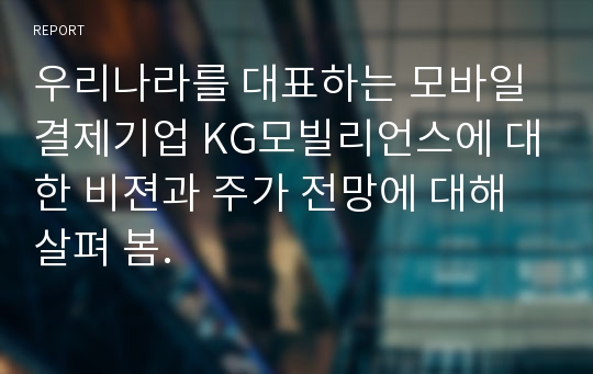 우리나라를 대표하는 모바일결제기업 KG모빌리언스에 대한 비젼과 주가 전망에 대해 살펴 봄.