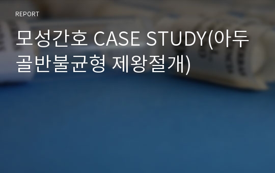 모성간호 CASE STUDY(아두골반불균형 제왕절개)