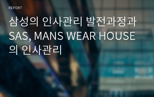 삼성의 인사관리 발전과정과 SAS, MANS WEAR HOUSE의 인사관리