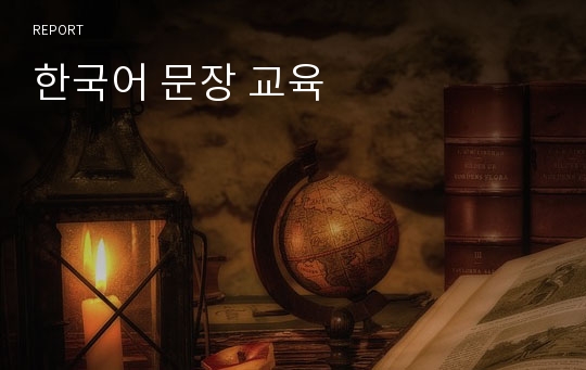 한국어 문장 교육