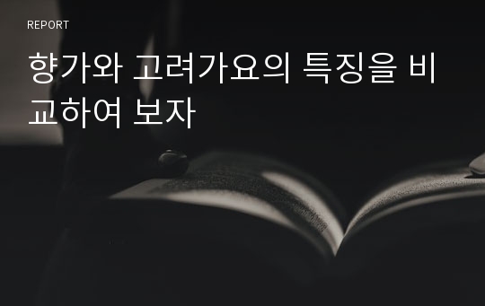 향가와 고려가요의 특징을 비교하여 보자