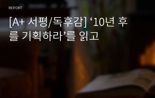 [A+ 서평/독후감] ‘10년 후를 기획하라’를 읽고