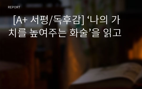   [A+ 서평/독후감] ‘나의 가치를 높여주는 화술’을 읽고