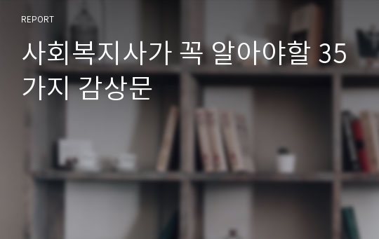 사회복지사가 꼭 알아야할 35가지 감상문