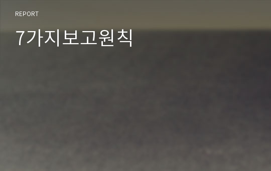 7가지보고원칙