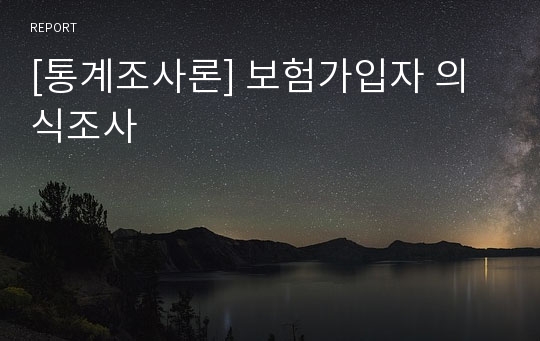 [통계조사론] 보험가입자 의식조사