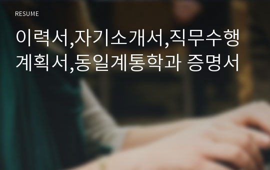 이력서,자기소개서,직무수행계획서,동일계통학과 증명서