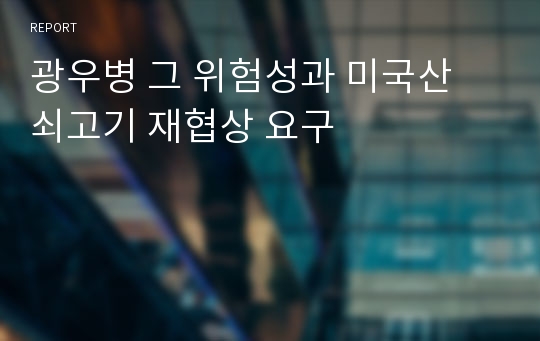 광우병 그 위험성과 미국산 쇠고기 재협상 요구