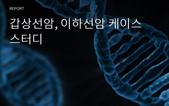 갑상선암, 이하선암 케이스 스터디