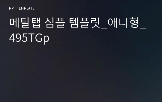 메탈탭 심플 템플릿_애니형_495TGp