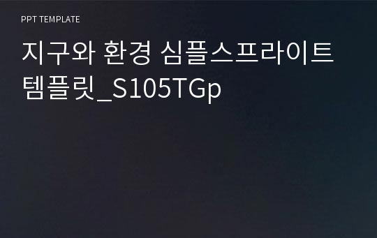 지구와 환경 심플스프라이트 템플릿_S105TGp