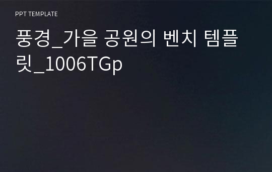 풍경_가을 공원의 벤치 템플릿_1006TGp