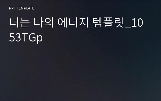 너는 나의 에너지 템플릿_1053TGp