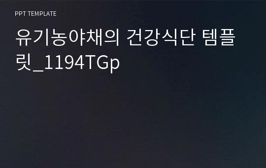 유기농야채의 건강식단 템플릿_1194TGp