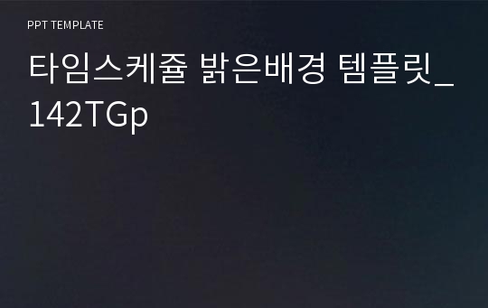 타임스케쥴 밝은배경 템플릿_142TGp