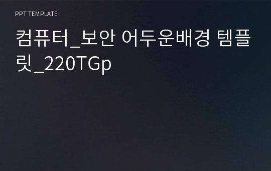 컴퓨터_보안 어두운배경 템플릿_220TGp