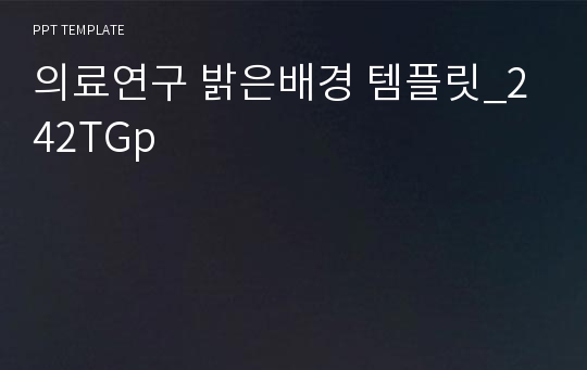 의료연구 밝은배경 템플릿_242TGp