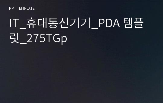 IT_휴대통신기기_PDA 템플릿_275TGp