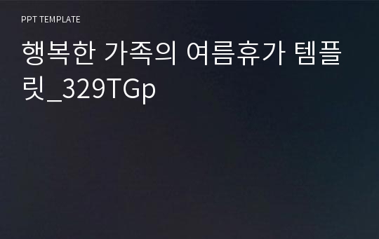 행복한 가족의 여름휴가 템플릿_329TGp