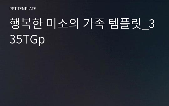 행복한 미소의 가족 템플릿_335TGp