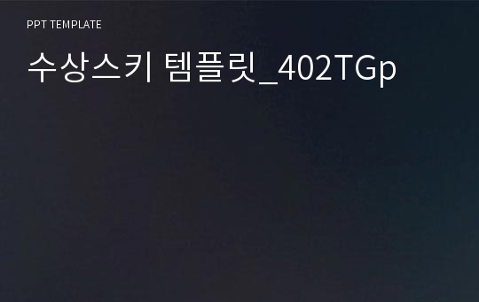 수상스키 템플릿_402TGp