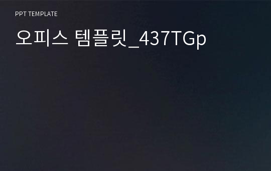 오피스 템플릿_437TGp