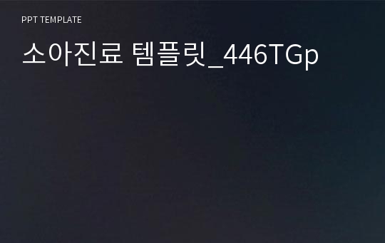 소아진료 템플릿_446TGp