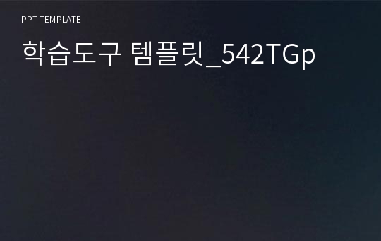 학습도구 템플릿_542TGp