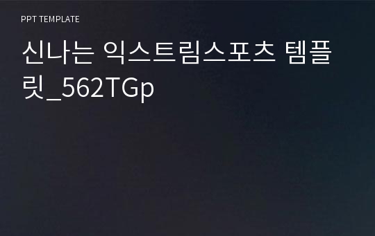 신나는 익스트림스포츠 템플릿_562TGp