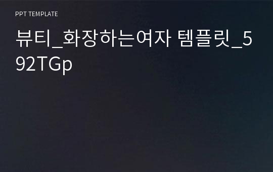 뷰티_화장하는여자 템플릿_592TGp