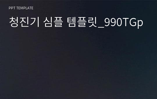 청진기 심플 템플릿_990TGp