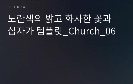 노란색의 밝고 화사한 꽃과 십자가 템플릿_Church_06