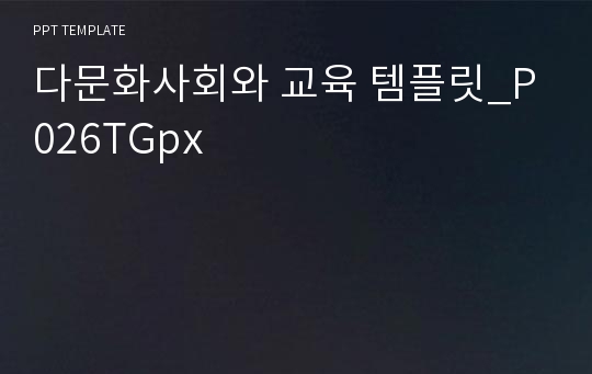 다문화사회와 교육 템플릿_P026TGpx